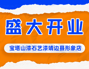 遍地開花 | 寶塔山漆石藝漆靖邊縣形象店盛大開業